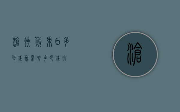 沧州苹果6多少钱（苹果六多少钱啊）