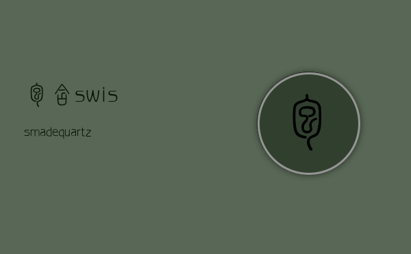 包含swissmadequartz多少钱的词条