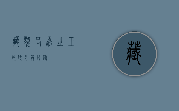 藏獒，高原之王的传奇与守护