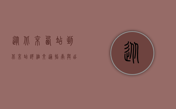 从北京西站到北京站，详细交通指南与出行建议