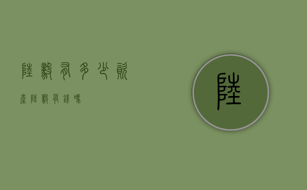 陆毅有多少资产（陆毅有钱吗）
