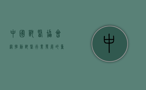 中国兽医协会网，推动兽医行业发展的重要平台