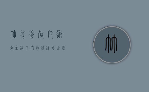 竹鼠养殖技术大全，从入门到精通的全面指南