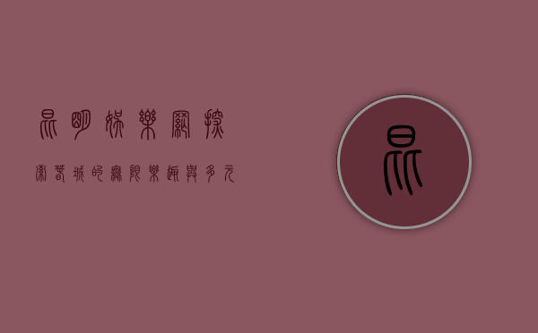 昆明娱乐网，探索春城的无限乐趣与多元文化