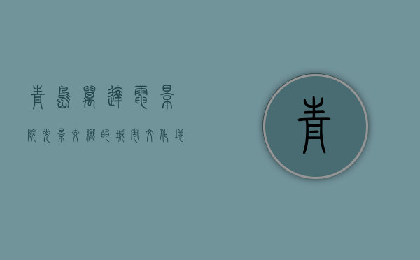 青岛万达电影院，光影交织的城市文化地标