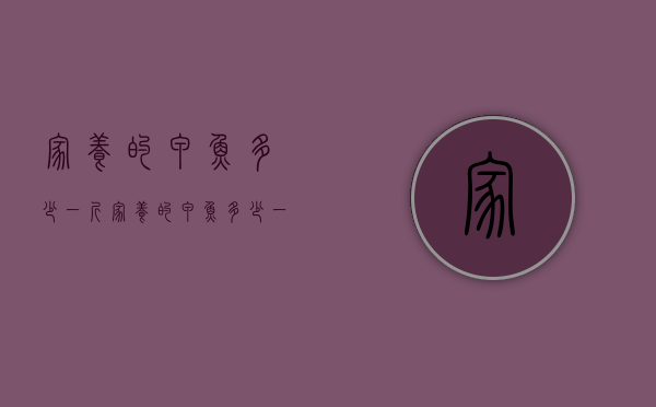 家养的甲鱼多少一斤（家养的甲鱼多少一斤啊）
