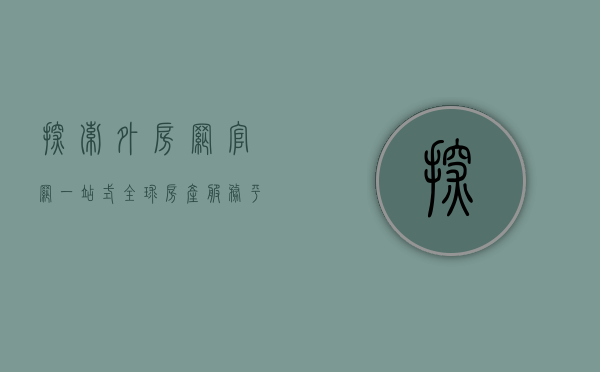 探索外房网官网，一站式全球房产服务平台