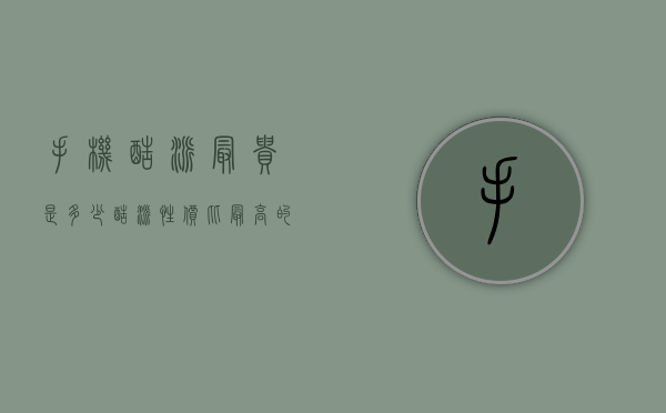 手机酷派最贵是多少（酷派性价比最高的手机）