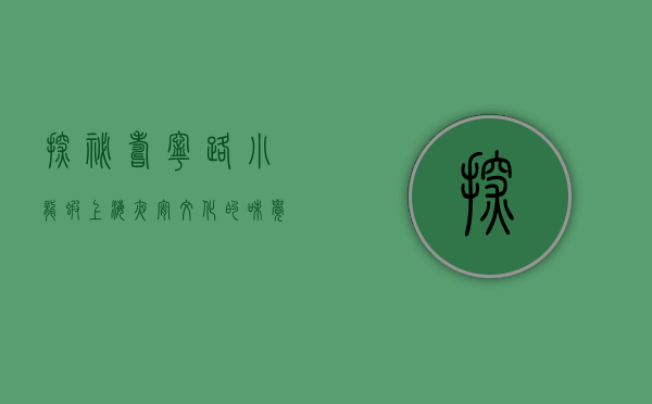探秘寿宁路小龙虾，上海夜宵文化的味觉传奇