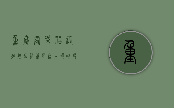 重庆家乐福，从辉煌到落幕，零售巨头的兴衰启示录