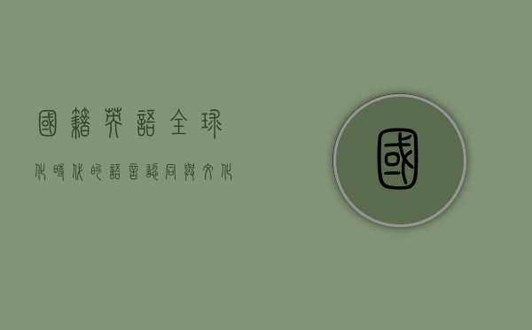 国籍英语，全球化时代的语言认同与文化交融