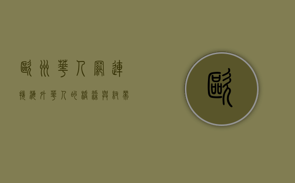 欧洲华人网，连接海外华人的桥梁与纽带