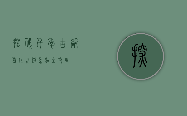 探秘千年古都，西安必游景点全攻略