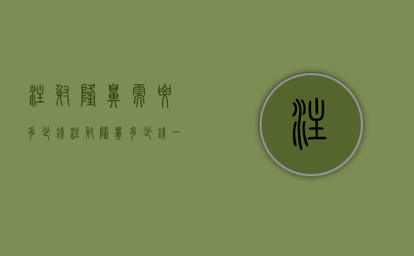 注射隆鼻需要多少钱（注射隆鼻多少钱一次）