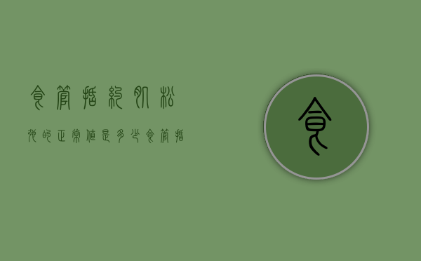 食管括约肌松弛的正常值是多少（食管括约肌松弛的正常值是多少啊）