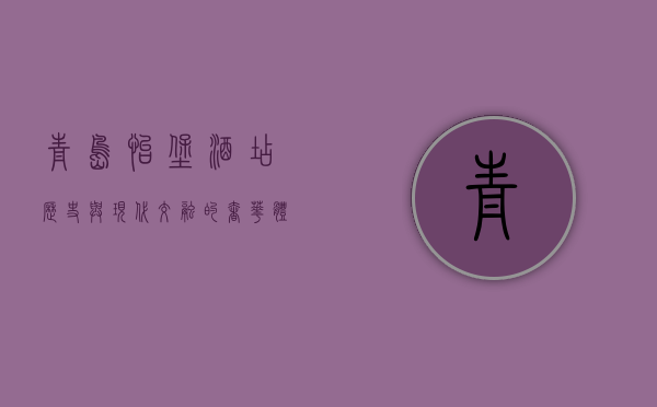 青岛怡堡酒店，历史与现代交融的奢华体验