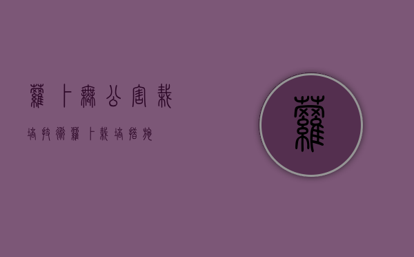 萝卜无公害栽培技术（萝卜栽培措施）