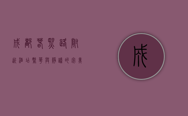 成都春熙路附近酒店，繁华与静谧的完美融合