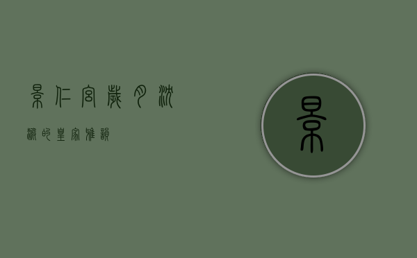 景仁宫，岁月沉淀的皇家雅韵