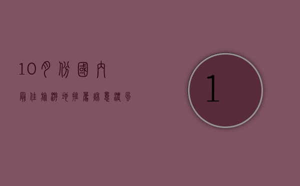 10月份国内最佳旅游地推荐，秋意浓，风景如画