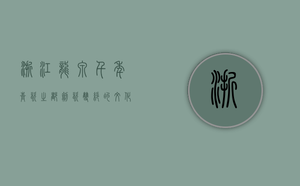 浙江龙泉，千年青瓷之都，剑瓷双绝的文化瑰宝