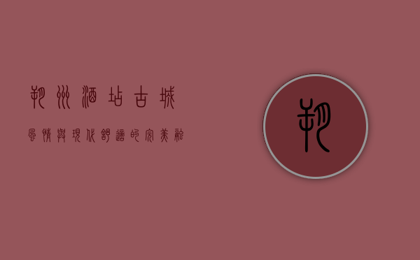 朔州酒店，古城风情与现代舒适的完美融合