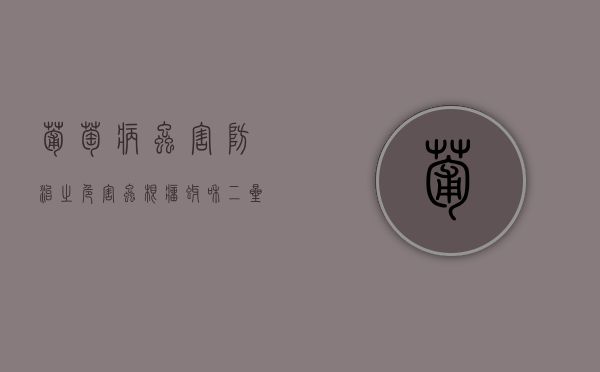 葡萄病虫害防治之危害虫根瘤蚜和二星叶蝉（葡萄叶的功效与作用,以及治疗各种病症的具体步骤）