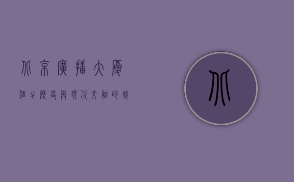 北京广播大厦酒店，历史与现代交融的城市地标