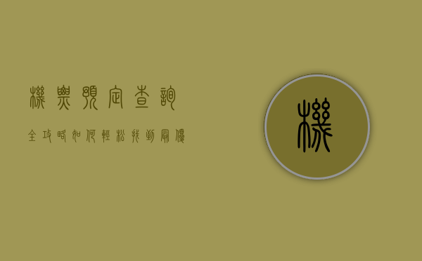 机票预定查询全攻略，如何轻松找到最优惠的航班