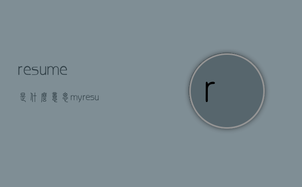 resume是什么意思（my resume是什么意思）