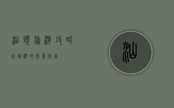 汕头旅游攻略，自助游的完美指南