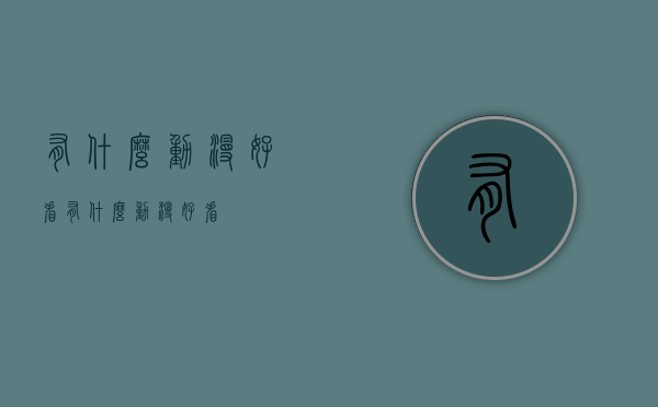 有什么动漫好看（有什么动漫好看?）