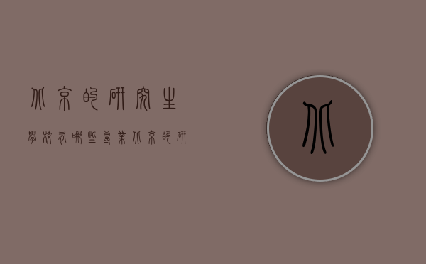 北京的研究生学校有哪些专业（北京的研究生学校有哪些专业可选）