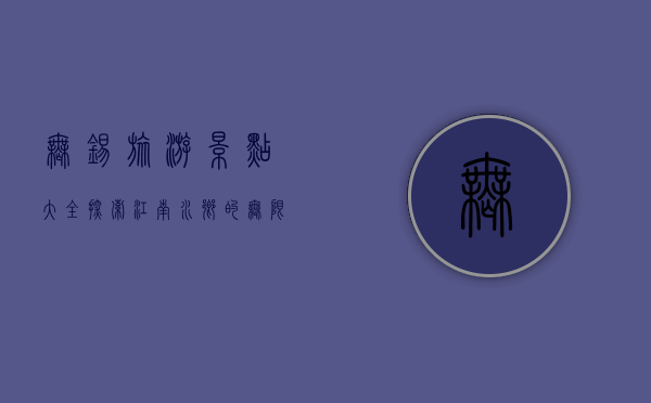 无锡旅游景点大全，探索江南水乡的无限魅力
