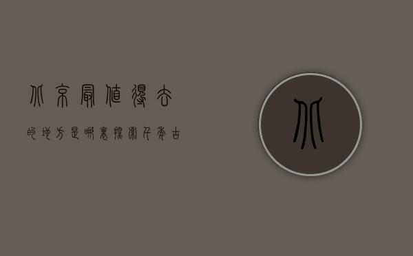 北京最值得去的地方是哪里？探索千年古都的精华景点