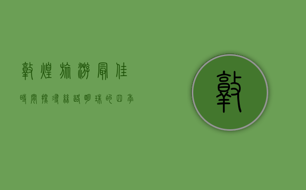敦煌旅游最佳时间，探寻丝路明珠的四季之美
