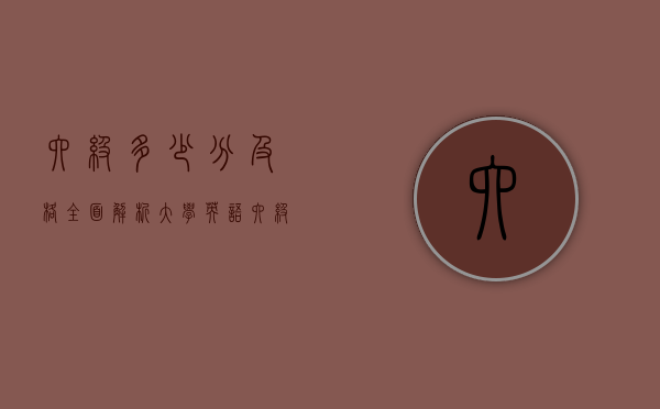 六级多少分及格？全面解析大学英语六级考试及备考策略