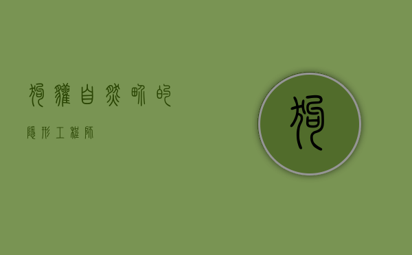 狗獾，自然界的隐形工程师