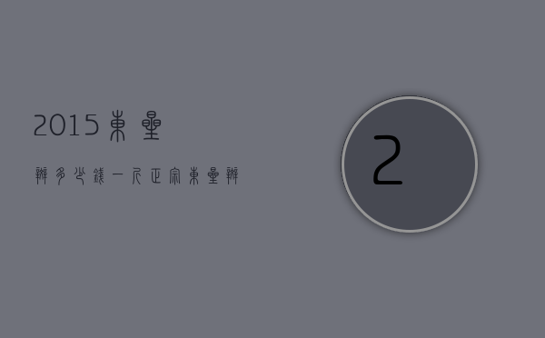 2015东星斑多少钱一斤（正宗东星斑多少钱一斤）