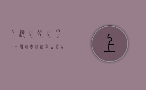 上海市的市花—白玉兰，城市精神与自然之美的象征
