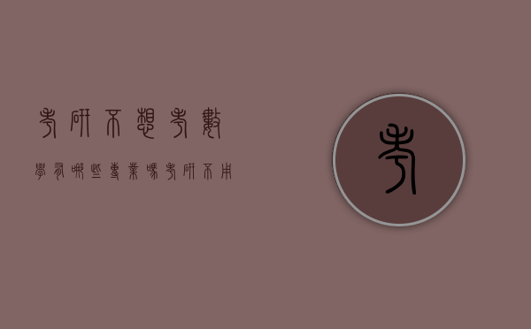 考研不想考数学有哪些专业吗（考研不用考数学的有哪些专业）