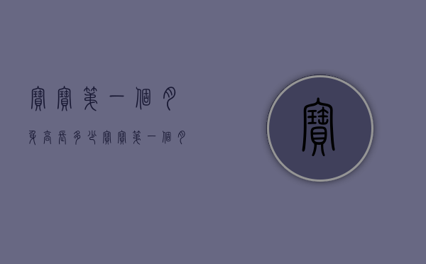 宝宝第一个月身高长多少（宝宝第一个月身高长多少合适）