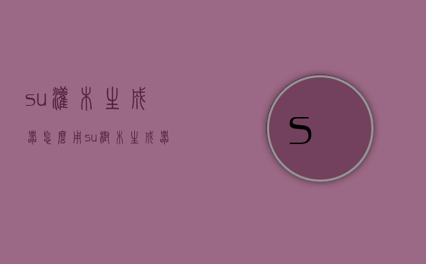su灌木生成器怎么用（su树木生成器怎么用）