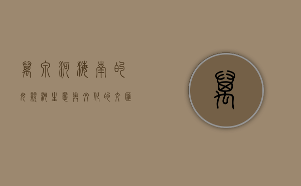 万泉河，海南的母亲河，生态与文化的交汇之地