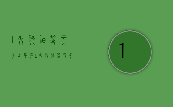 1升汽油等于多少千克（1升汽油等于多少千克重）