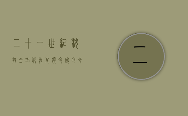 二十一世纪，科技、全球化与人类命运的交汇点