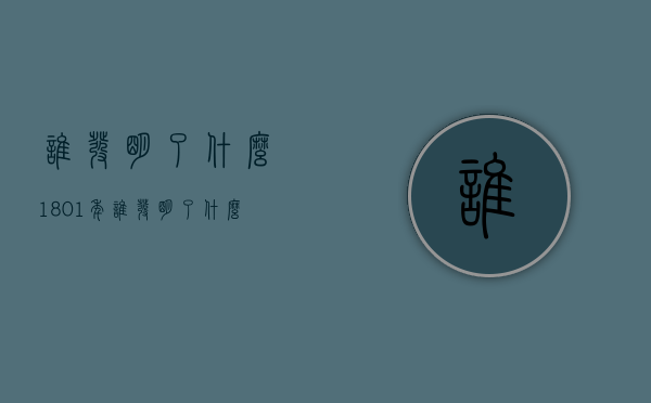 谁发明了什么（1801年谁发明了什么）