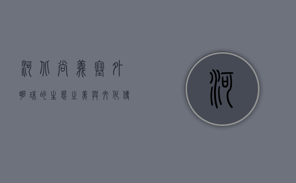 河北尚义，塞外明珠的生态之美与文化传承