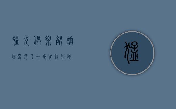 猛犬俱乐部论坛，爱犬人士的交流圣地
