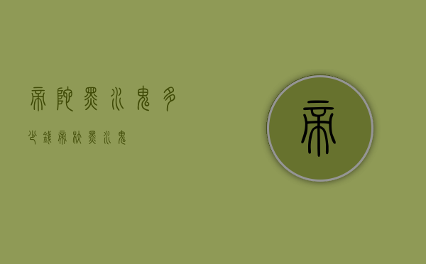 帝陀黑水鬼多少钱（帝舵黑水鬼）